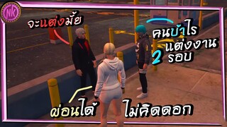 แต่งก่อนผ่อนทีหลัง - [Midnight #179]