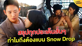 สรุปดราม่า ทุกประเด็นสั้นๆ | ทำไมถึงต้องแบน Snow Drop ?