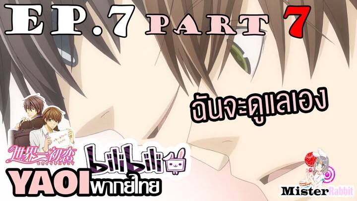 [พากย์ไทยคนเดียว] Sekai Ichi Hatsukoi พิมพ์หัวใจใส่รัก ตอนที่ 7 - ฉันจะดูแลนายเอง
