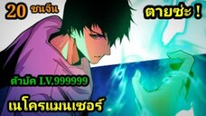 (20) เนโครแมนเซอร์ ราชันนักอัญเชิญวิญญาณ #มังงะพระเอกเทพ #มังงะจีน พากย์มังงะพระเอกเก่งมาก
