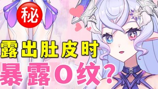 宇宙魅魔在直播中光明正大露出O纹……