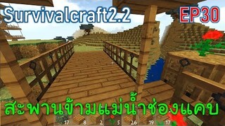 สร้างสะพานข้ามแม่น้ำช่องแคบ Bridge | survivalcraft2.2 EP30 [พี่อู๊ด JUB TV]