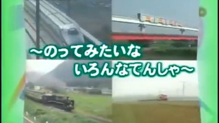 うたの科学館シリーズ のりものの歌〜のってみたいないろんなでんしゃ