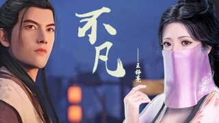 国漫《凡人修仙传》片头曲——王铮亮-《不凡》，你我皆凡人，你我皆不凡！