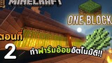 Minecraft One Block Ep2 - ทำฟาร์มอ้อยฉบับอัตโนมัติ!!丨Minecraft Map