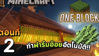 Minecraft One Block Ep2 - ทำฟาร์มอ้อยฉบับอัตโนมัติ!!丨Minecraft Map