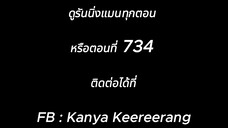 รันนิ่งแมน EP.734 การตัดสินใจลาจากปี 2024 (ซับไทย)