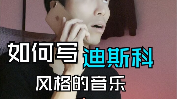 كيف تكتب موسيقى على طراز الديسكو