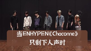 「纯人声」当ENHYPEN《Chaconne》只剩下人声时