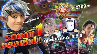 รักษาที่ 1 ของเซิฟไทย !! จากปาร์ตี้มหาโหด กิตงาย Doyser TLH | แรงค์กลอเลียส 200 ดาว