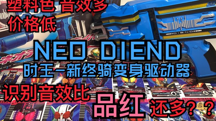 音效比品红还多？DX假面骑士Neo Diend变身驱动器，时王-新终骑（海东大树）变身驱动器。超高性价比来啦！