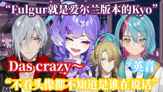 【熟】关于Fulgur和Kyo声音过于相似这件事【NIJISANJI EN】