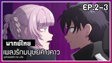 เพลงรักมนุษย์ค้างคาว l EP.2-3 l พากย์ไทย