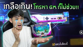 สุ่มไอช์วอหน้าจอ TV เกลือเกิน!! โทรหา GM ก็ไม่ช่วยงานนี้!!  | Free Fire