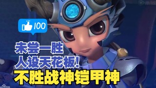 【铁甲威虫之骑刃王】未尝一胜，人设天花板？不胜战神铠甲神！