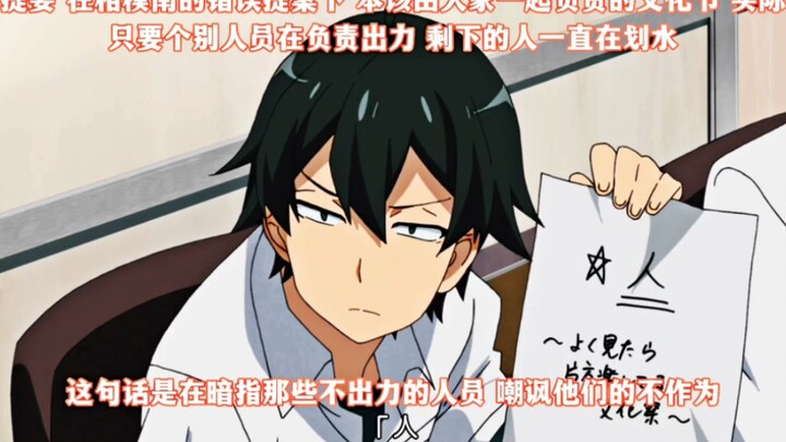Did you really understand Hachiman's self-explosion, Haruno's laughter, Yukino's snickering, and Sag