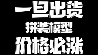 【国模大盘点-一旦出货价格必涨的模型】