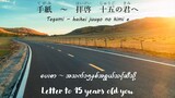 Tegami Song Japanese/Romaji/Hiragana/Myanmar/English Lyrics
