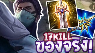 RoV Quillen แรงค์ Con ของจริงเล่นกันแบบนี้!! 17 kill