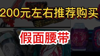 【200元左右】推荐购买的假面腰带！