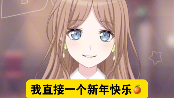 【长崎素世】来看soyorin深情新年祝福🍊
