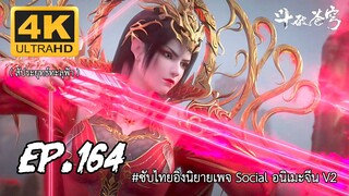 สัประยุทธ์ทะลุฟ้า ซีซั่น 5 ตอนที 164 ซับไทย 4K