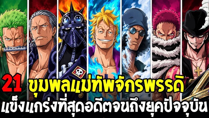 วันพีช - 21 ขุนพลสี่จักรพรรดิที่แข็งแกร่งที่สุด! ตั้งแต่อดีตจนถึงยุคปัจจุบัน
