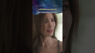 ปลาหมอตายเพราะปากเป็นแบบนี้ | #shorts #ClubFridayTheSeries #รักเธอจนตาย | one31