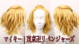 Mikey Cosplay Wig | 誰よりもマイキー（佐野万次郎）の髪型を再現してみた | 東京卍リベンジャーズ | TokyoRevengers | ManjiroSano | Tutorial
