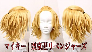 Mikey Cosplay Wig | 誰よりもマイキー（佐野万次郎）の髪型を再現してみた | 東京卍リベンジャーズ | TokyoRevengers | ManjiroSano | Tutorial