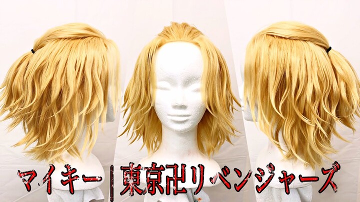 Mikey Cosplay Wig | 誰よりもマイキー（佐野万次郎）の髪型を再現してみた | 東京卍リベンジャーズ | TokyoRevengers | ManjiroSano | Tutorial