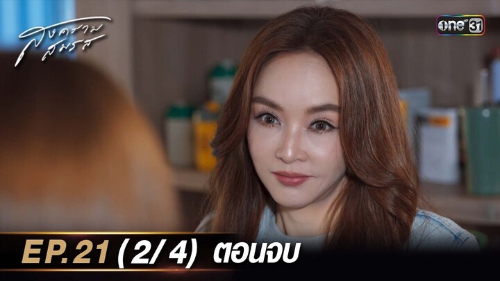 สงครามสมรส EP.21 (2/4) ตอนจบ | 3 มิ.ย. 67 | one31