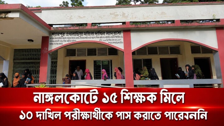১৫ জন শিক্ষক মিলে ১০ শিক্ষার্থীকে পাস করাতে পারেননি।
