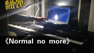 【Normal no more】| 练习版 | 工大学生深夜钢琴翻弹 | 宋智雅——姐的bgm!!!