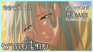 The Fragrant Flower Blooms With Dignity ดอกรักผลิบานที่กลางใจ ตอนที่ 12-3 เพื่อนสนิท [พากย์ไทย]