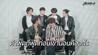 KinnPorsche The Series จับปุ๊บตอบปั๊บ ไหนเล่าซิ