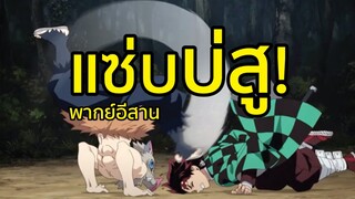 แซ่บบ่สู ดาบพิฆาตอสูร พากย์อีสาน