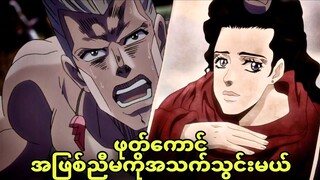 jojo ep 21 | အာလာဒင်မီးခွက်နဲ့ ညီမကိုအသက်သွင်းမယ်