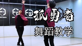 【南舞团】《孤勇者》全曲原创编舞 舞蹈教学 翻跳（上）