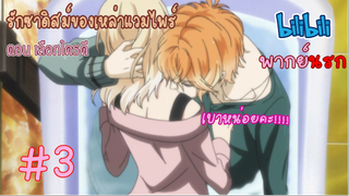 [พากย์นรก] Diabolik Lovers รักซาดิสม์ของเหล่าแวมไพร์ ตอน เลือกใครดี #3