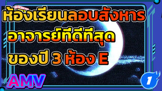 [แด่อาจารย์ที่ดีที่สุดในโลก] ปี 3 ห้อง E ไม่มีวันจบการศึกษาตลอดกาล_1