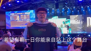 带OTTO参加S12世界赛
