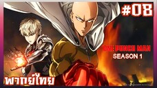 One Punch Man วันพันช์แมน ภาค1 ตอนที่ 8 [พากย์ไทย]