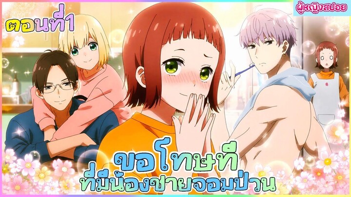 (สปอยอนิเมะใหม่) ขอโทษที ที่มีน้องชายจอมป่วน : รู้ตัวอีกทีก็มีน้องชาย 4 คน 🫣 | ตอนที่ 1