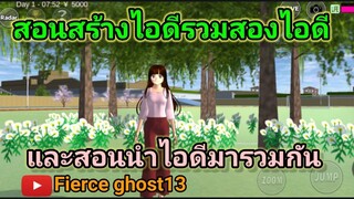 (สอน)สร้างไอดีรวมและรวมสองไอดี | sakura school simulator