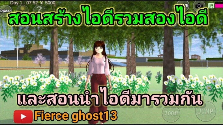 (สอน)สร้างไอดีรวมและรวมสองไอดี | sakura school simulator