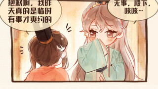 小漫画展示｜跟袁基约会但放了他的鸽子