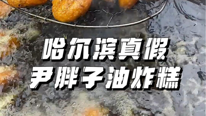 Kue goreng Yin Pangzi di pasar pagi Timur Laut, sebenarnya yang mana yang asli?