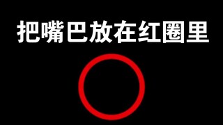 把嘴巴东西放进红圈里