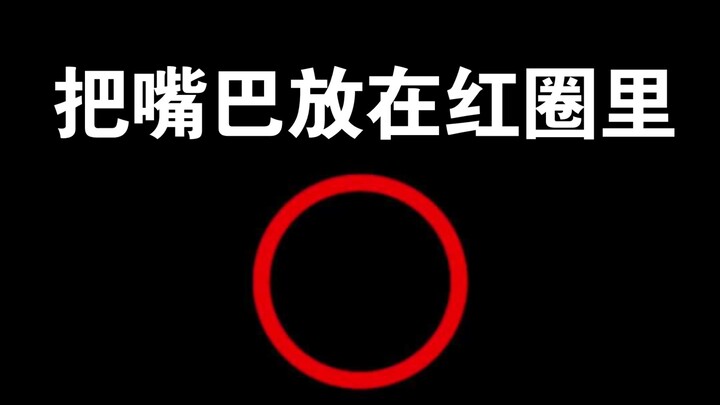 把嘴巴东西放进红圈里